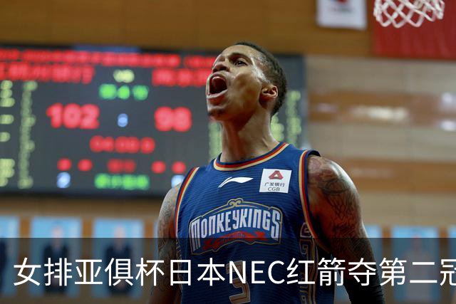 女排亚俱杯日本NEC红箭夺第二冠 佐藤淑乃荣膺MVP